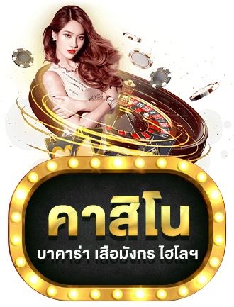 คาสิโน by goatbet78